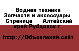 Водная техника Запчасти и аксессуары - Страница 3 . Алтайский край,Рубцовск г.